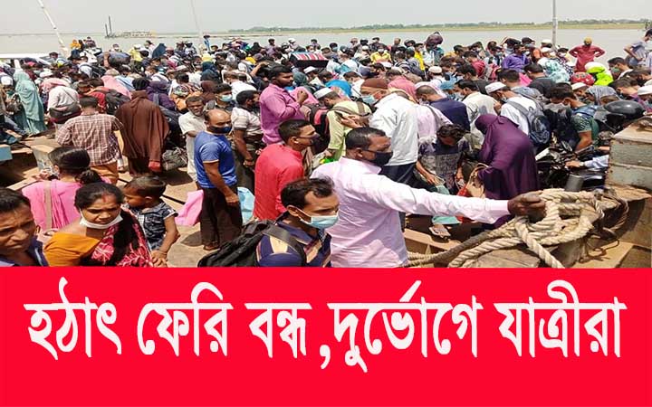 হঠাৎ ফেরি বন্ধ,দূর্ভোগে যাত্রীরা।। নিউজজোন বিডি