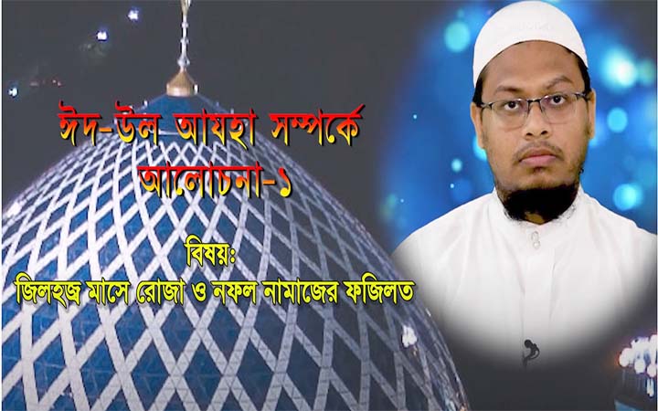জিলহজ মাসে রোজা ও নফল নামাজের ফজিলত II হাফেজ মাওলানা নাজিম উদ্দীন