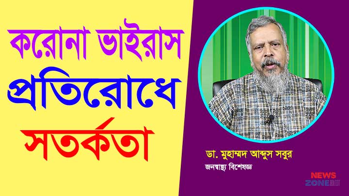 করোনা ভাইরাস প্রতিরোধে সতর্কতা