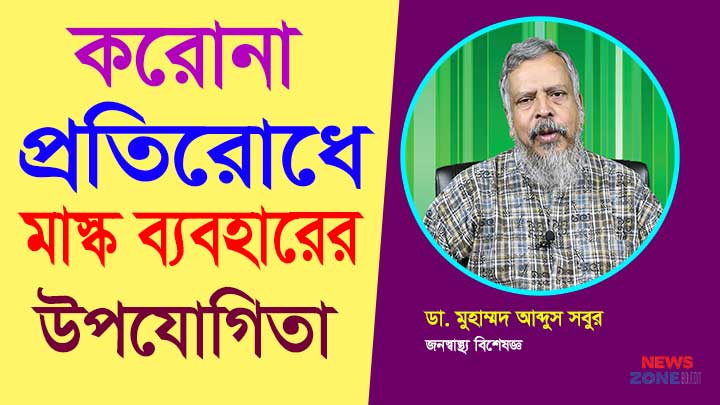 করোনা প্রতিরোধে মাস্ক ব্যবহারের উপযোগিতা