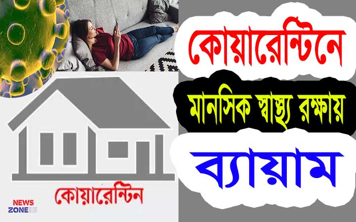 কোয়ারেন্টিনে মানসিক স্বাস্থ্য রক্ষায় ব্যায়াম
