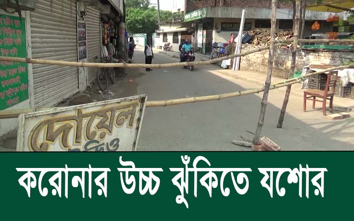 করোনার উচ্চ ঝুঁকিতে যশোর।। নিউজজোন বিডি