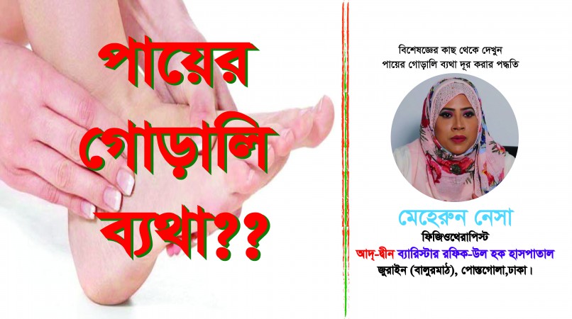 পায়ের গোড়ালী ব্যাথায় জেনে নিন ‍গুরুত্বপূর্ণ টিপস