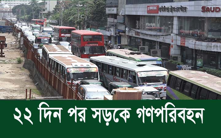 ২২ দিন পরে সড়কে গণপরিবহন।। নিউজজোন বিডি
