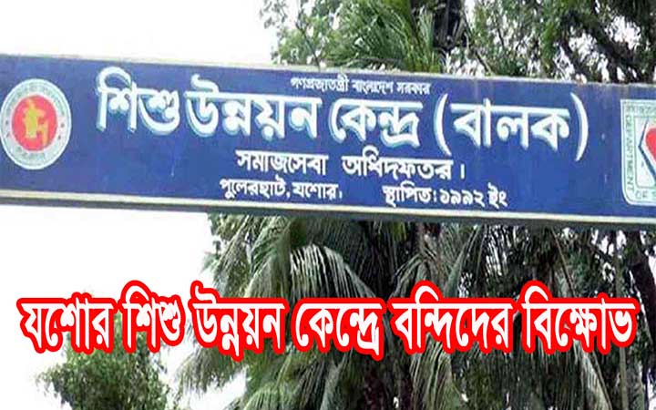 যশোর শিশু উন্নয়ন কেন্দ্রে বন্দিদের ফের বিক্ষোভ।। নিউজজেন বিডি
