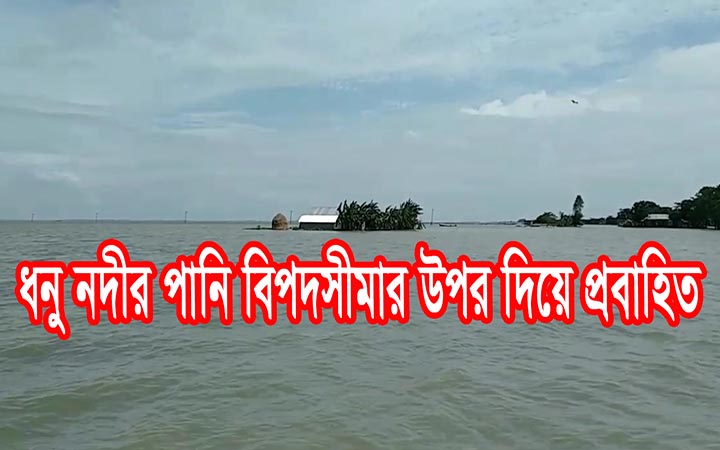 ধনু নদীর পানি বিপদসীমার উপর দিয়ে বইছে ।। নিউজজোন বিডি