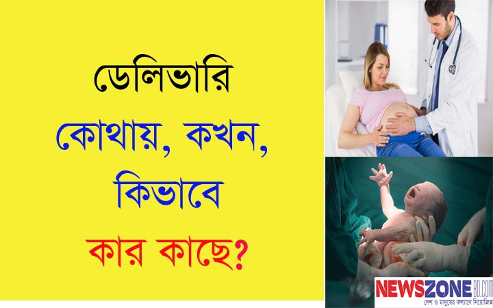 ডেলিভারি কোথায় কখন কিভাবে কার কাছে