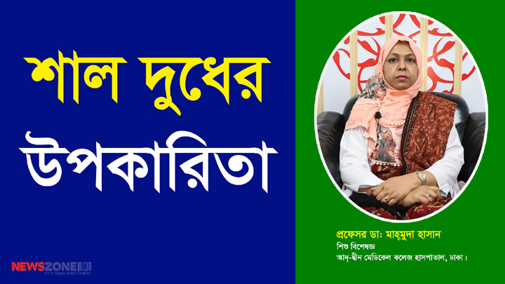 শাল দুধের উপকারিতা