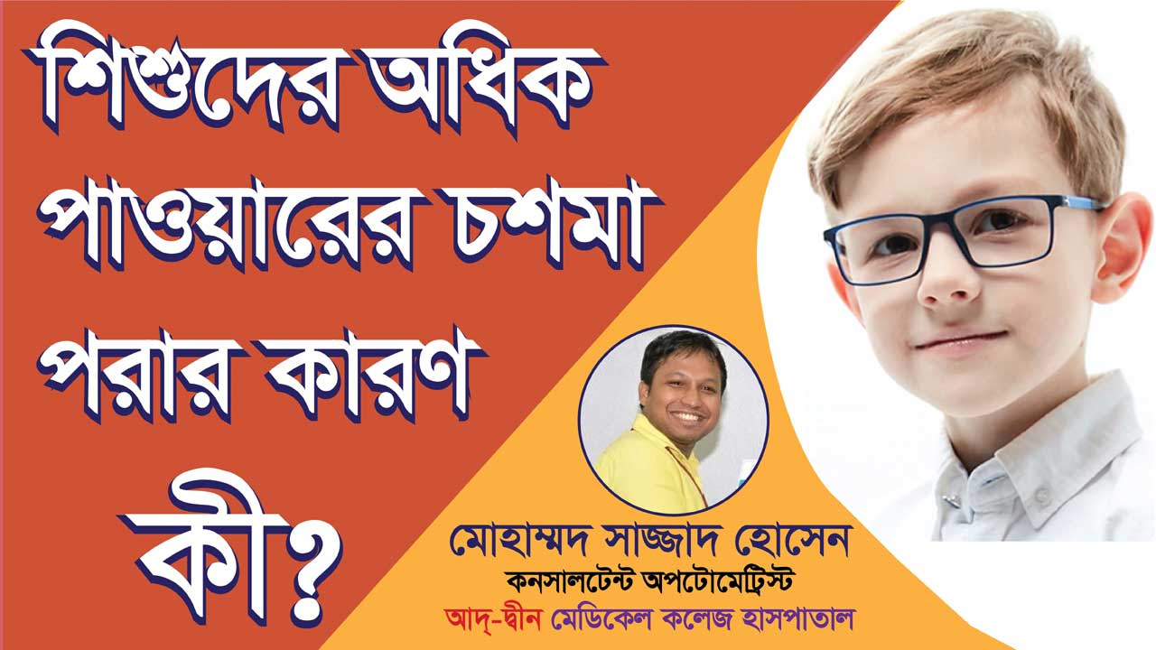 শিশুদের অধিক পাওয়ারের চশমা পরার কারণ কী?