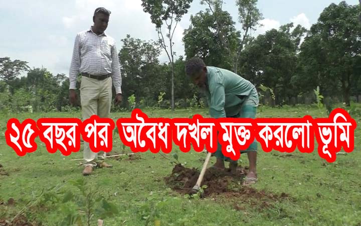 দীর্ঘ ২৫ বছর দখলে থাকা বনভূমি দখলমুক্ত করলো বনবিভাগ।। নিউজজোন বিডি
