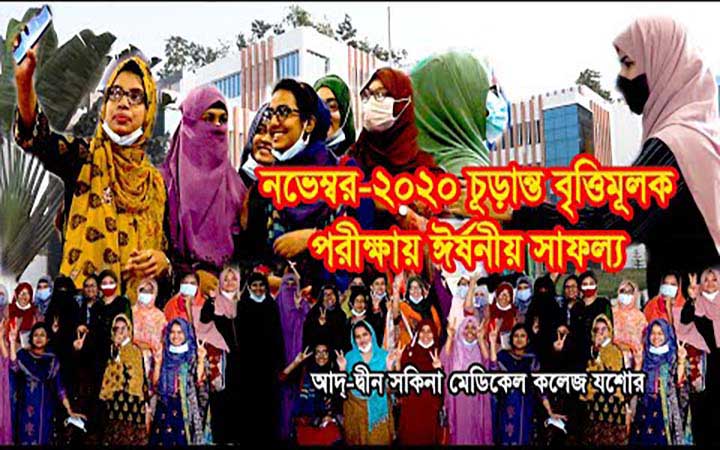 নভেম্বর-২০২০ চূড়ান্ত বৃত্তিমূলক পরীক্ষায় আদ্-দ্বীন সকিনা মেডিকেল কলেজের শিক্ষার্থীদের ঈর্ষনীয় সাফল্য
