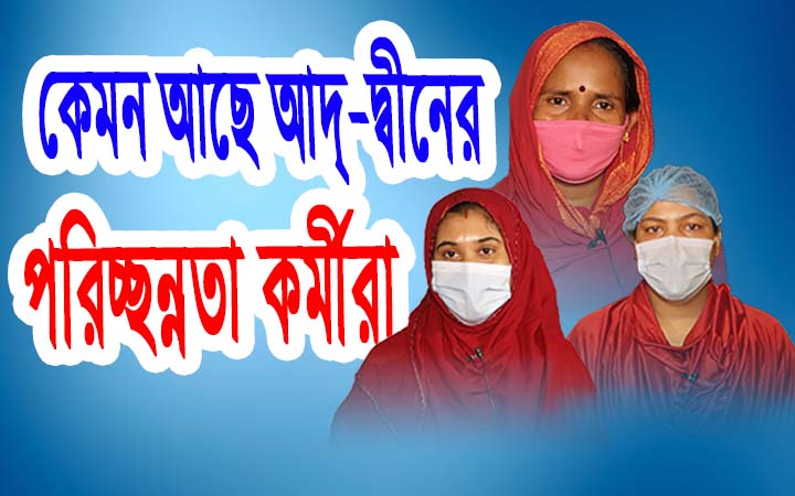 কেমন আছে আদ্-দ্বীন হাসপাতালের পরিচ্ছন্নতা কর্মীরা।। নিউজজোন বিডি