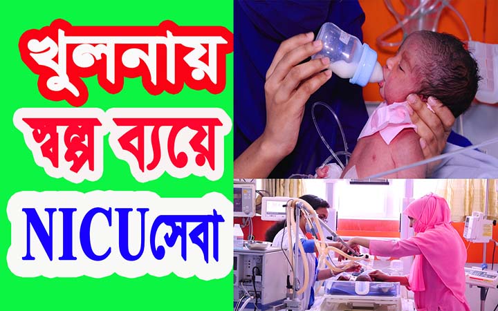 খুলনায় স্বল্প ব্যয়ে মানসম্মত এনআইসিইউ (NICU) সেবা আদ্-দ্বীন হাসপাতালে।।