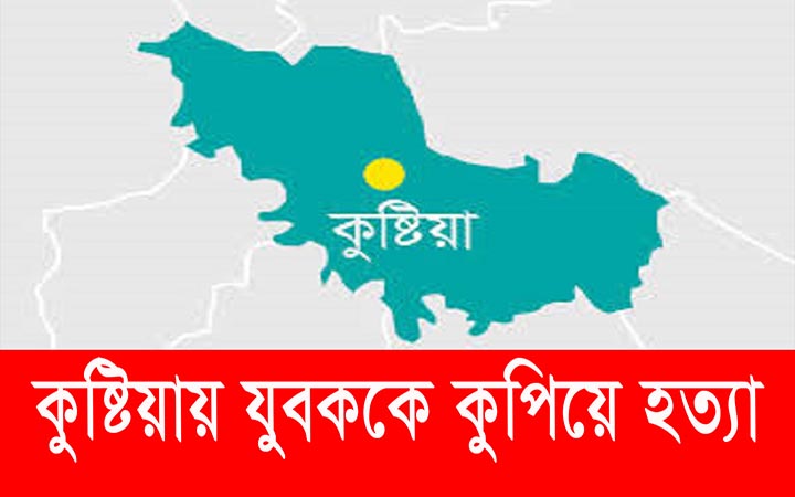 কুষ্টিয়ায় মোবাইল ফেরত দেওয়াকে কেন্দ্র করে যুবককে কুপিয়ে হত্যা।। নিউজজোন বিডি