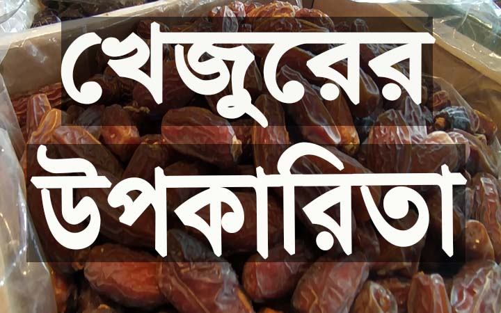 খেজুরের উপকারিতা।। নিউজজোন বিডি।।
