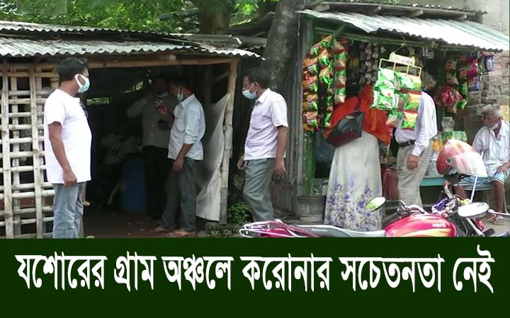 যশোরের গ্রাম অঞ্চলে করোনার সচেতনতা নেই।।নিউজজোন বিডি