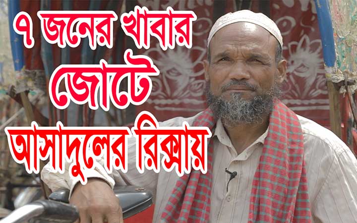 ৭ জনের খাবার জোটে আসাদুলের রিক্সায়।