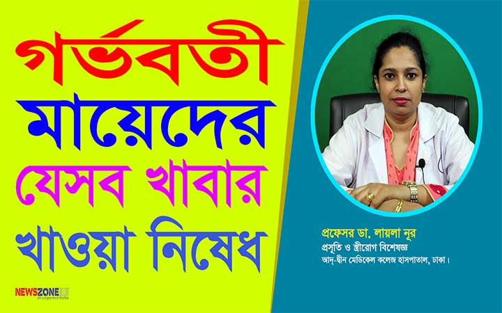 গর্ভবতী মায়েদের যেসব খাবার খাওয়া নিষেধ