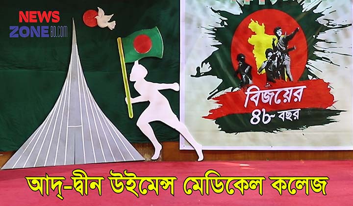 আদ্-দ্বীন উইমেন্স মেডিকেল কলেজে বিজয় দিবস পালিত
