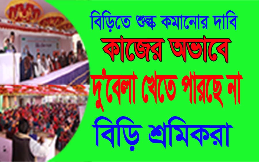 দুবেলা পেট ভরে খেতে চান বিড়ি শ্রমিকরা।। কুষ্টিয়ায় বিড়ি শ্রমিক সমাবেশ ।।