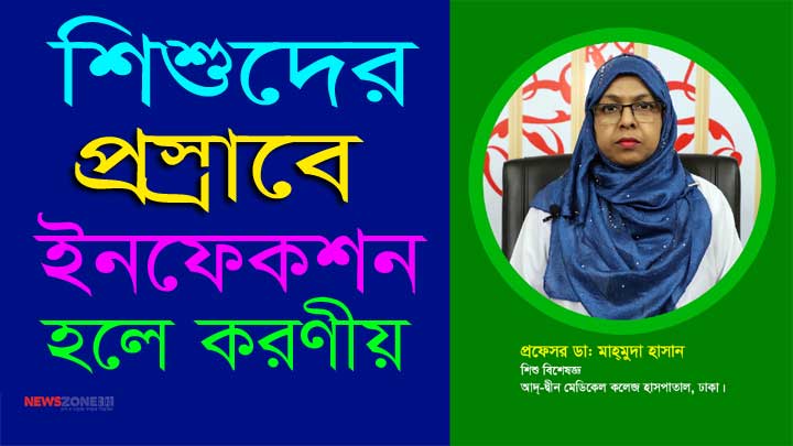 শিশুদের প্রস্রাবে ইনফেকশন হলে করণীয়