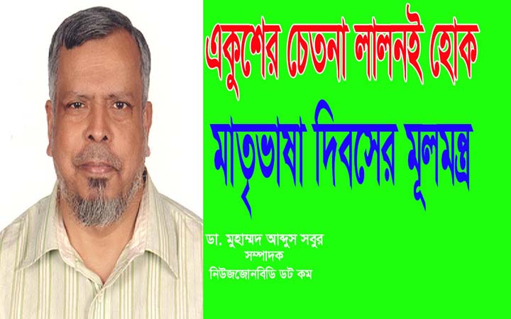 একুশের চেতনা লালনই হোক মাতৃভাষা দিবসের মূলমন্ত্র ।। ডা. মুহাম্মদ আব্দুস সবুর।। সম্পাদক নিউজজোনবিডি।।