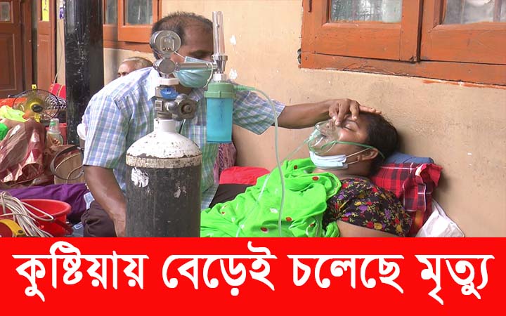কুষ্টিয়ায় বেড়েই চলেছে মৃত্যু ও আক্রান্ত।। নিউজজোন বিডি