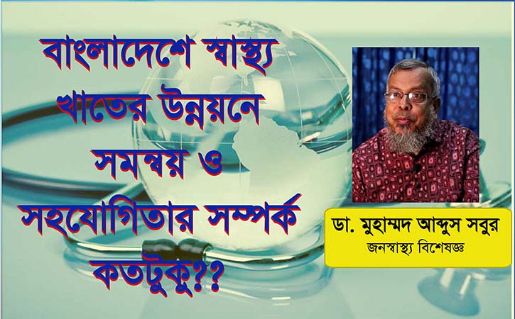জনস্বাস্থ্য ক্ষেত্রে বাংলাদেশ কতটা সাফল্য অর্জন করেছে
