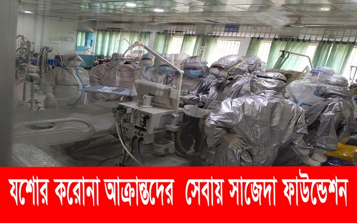 যশোর করোনা আক্রান্তদের সেবায় সাজেদা ফাউন্ডেশন।। নিউজজোন বিডি