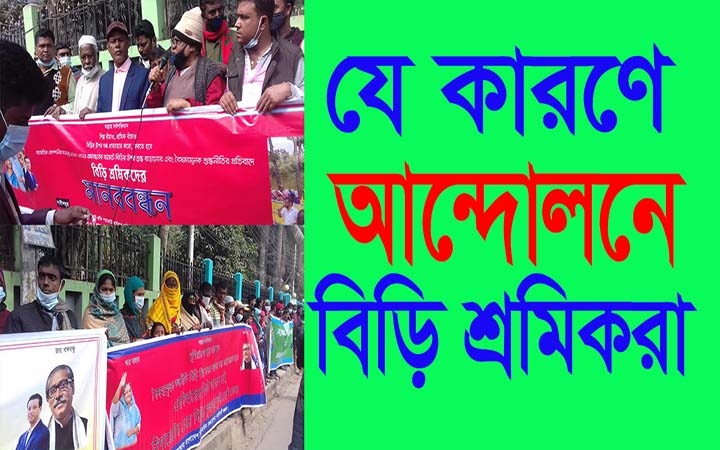 নরসিংদীতে বিড়ি শ্রমিকদের মানববন্ধন