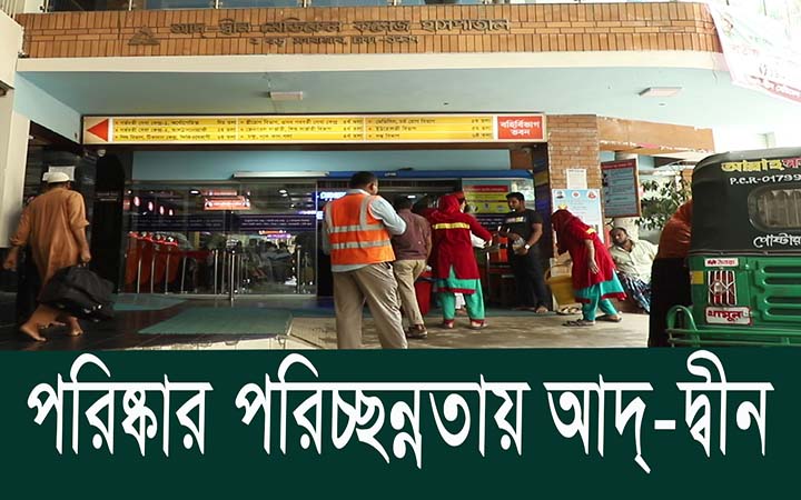 পরিষ্কর পরিচ্ছন্নতায় আদ্ দ্বীন হাসপাতাল।। নিউজজোন বিডি